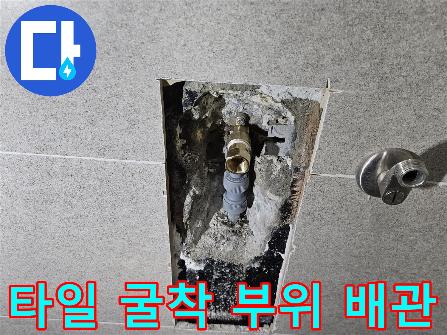 벽면 타일 제거 후 드러난 수도 배선 및 연결부 상태