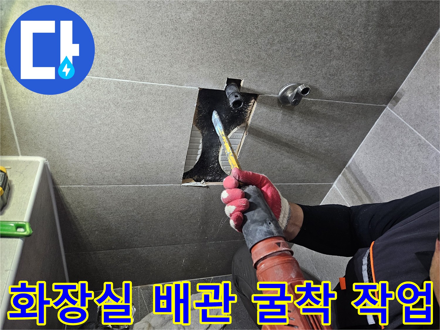 벽면 타일을 파쇄하여 내부의 매립 배관을 드러낸 현장 사진
