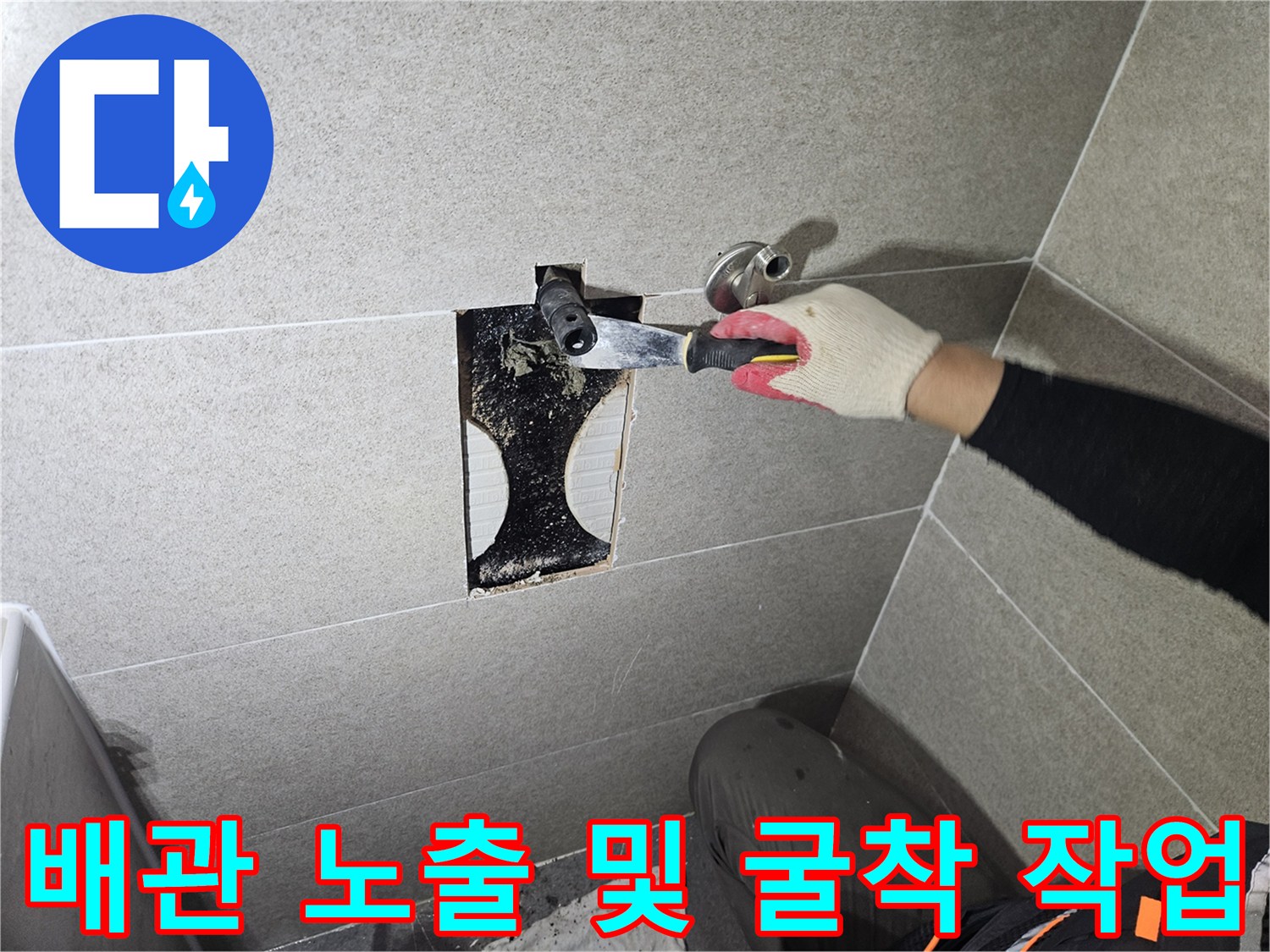 상면 현장-벽면 배관 확인을 위한 타일 파쇄 작업