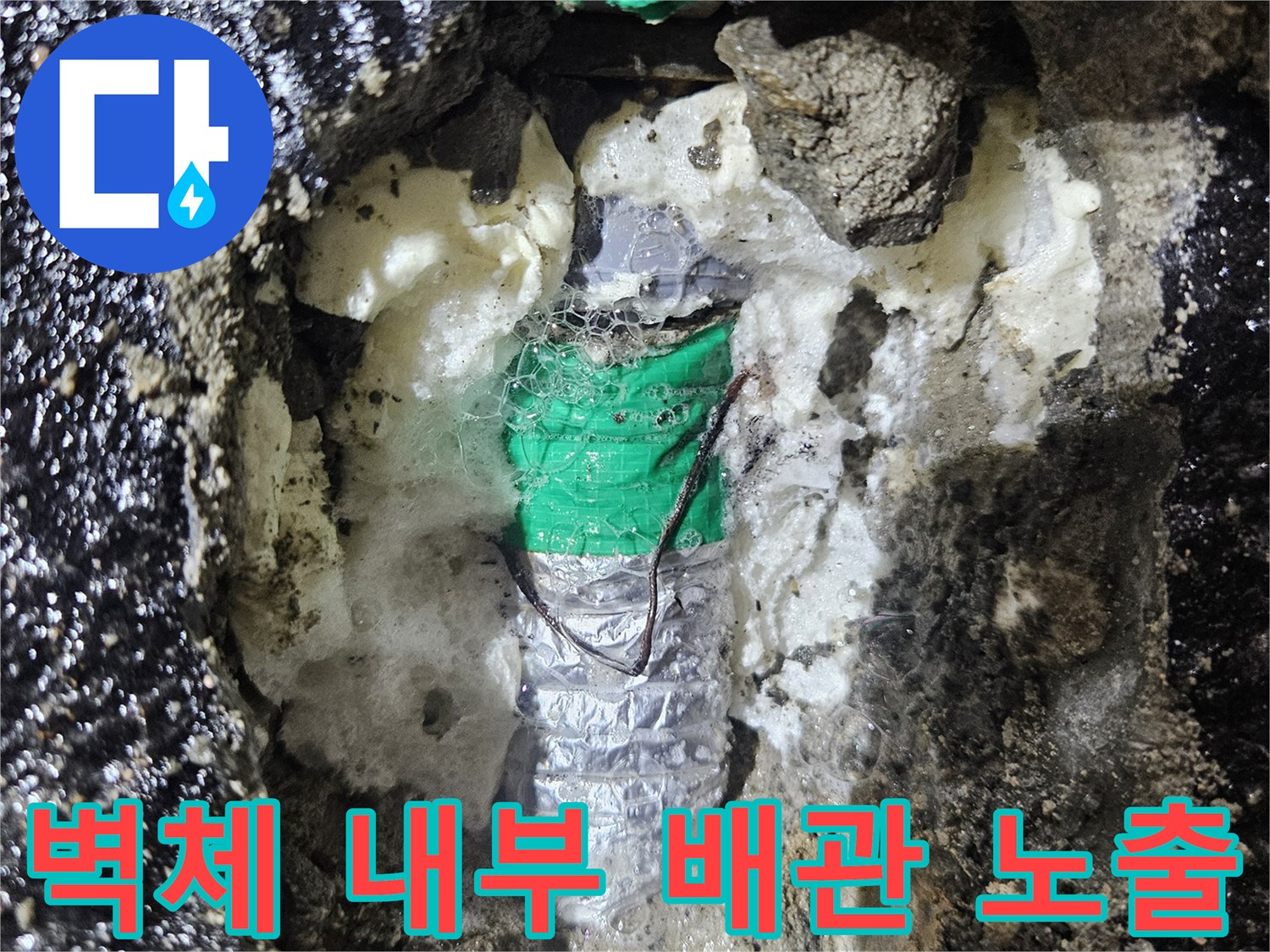 습기가 가득한 굴착 부위와 노출된 배관