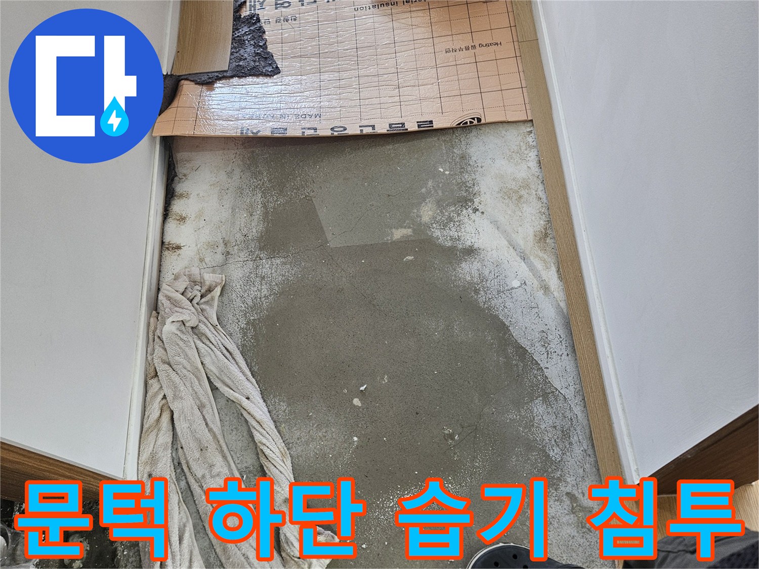 습기가 번져 있는 화장실 문턱 부위