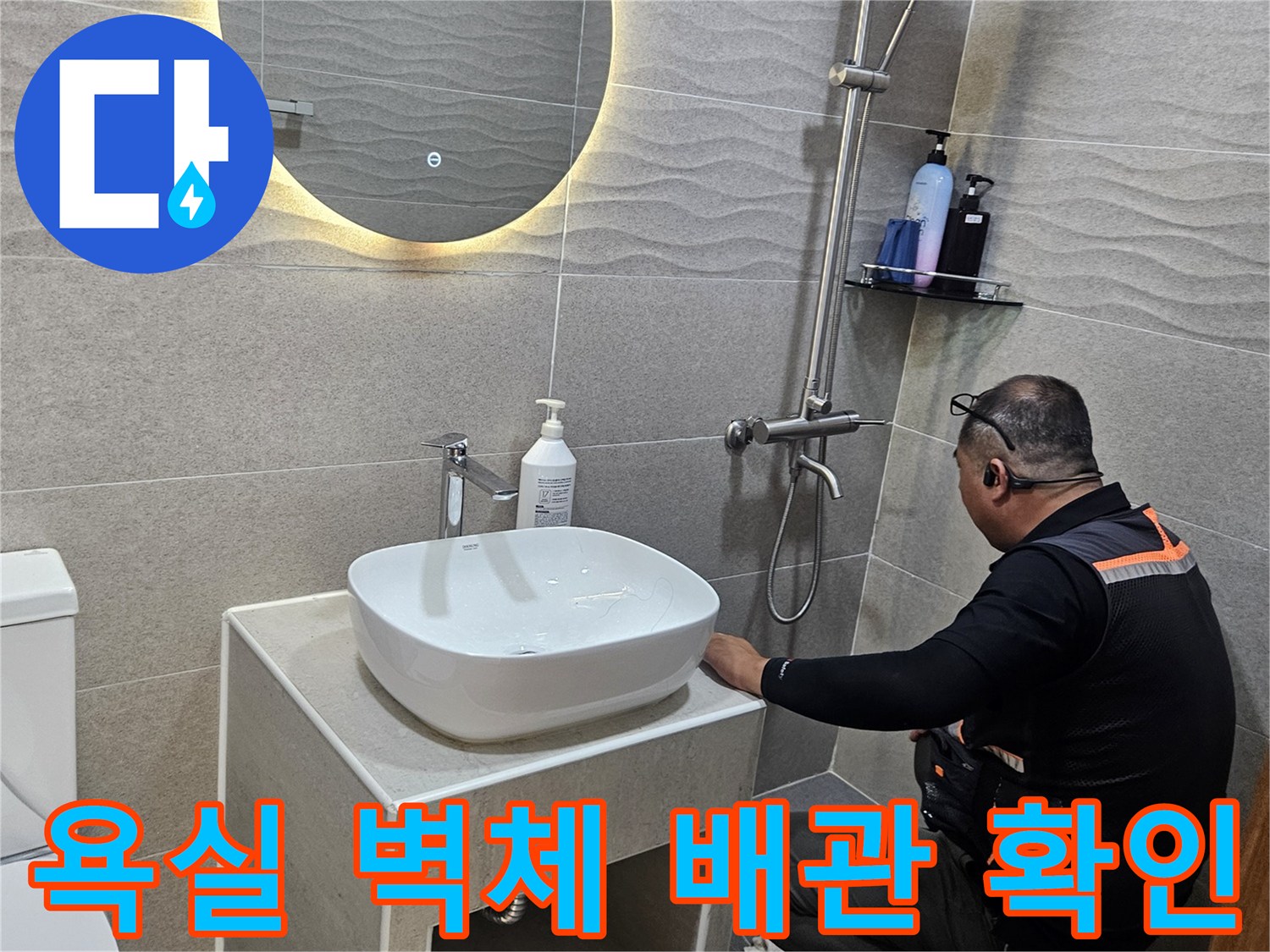 욕실 내부의-벽면 타일과 배관 연결 부위 점검