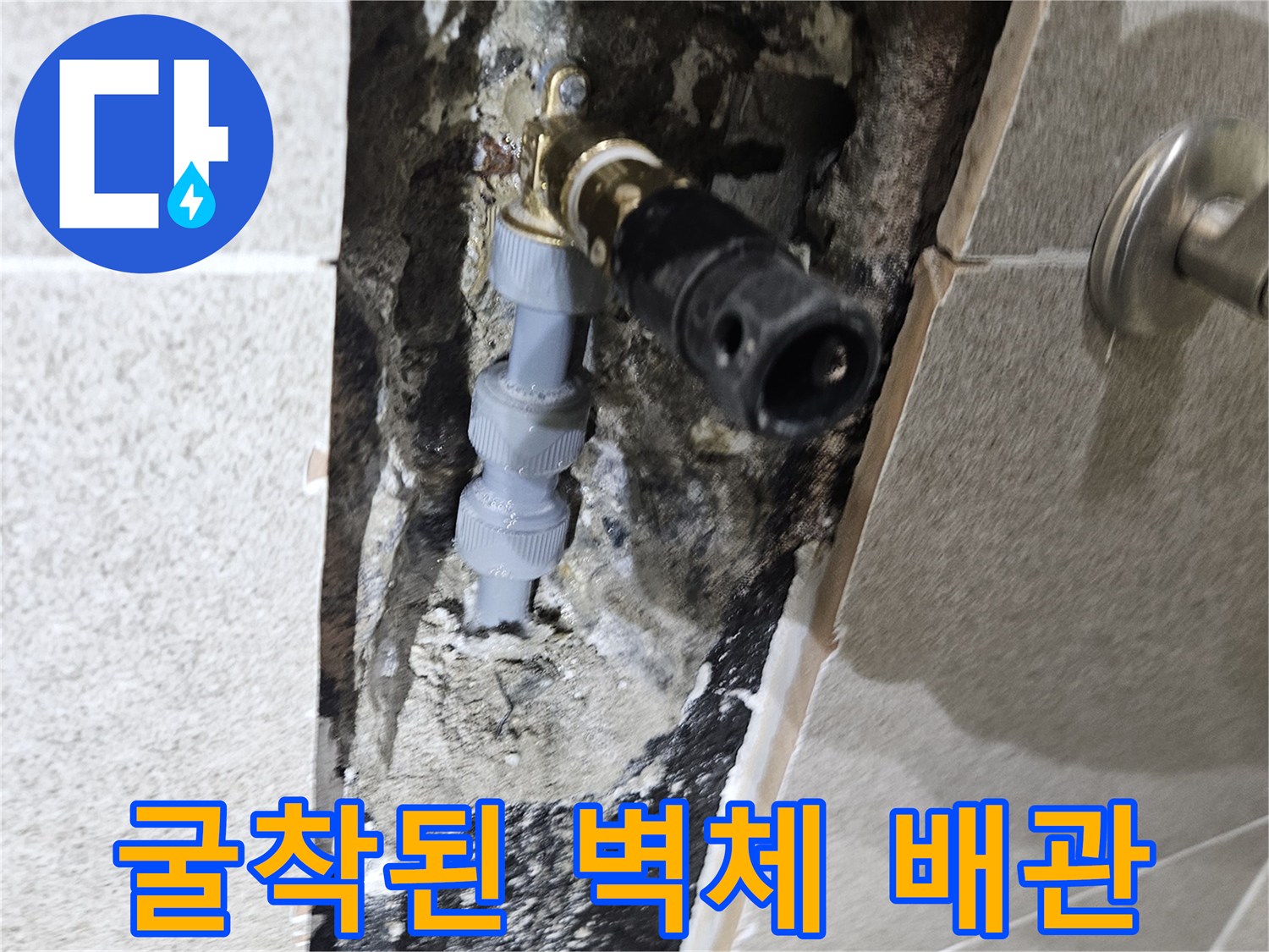 욕실 타일을 뜯어내고 드러난 매립 배관의 누수 지점입니다.
