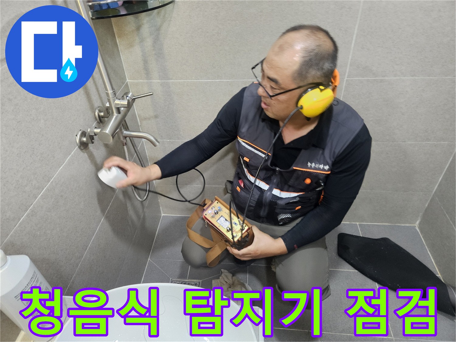 전문 엔지니어가 청음식 탐지기를 사용하여 화장실 벽면 배관 상태를 정밀하게 검사하고 있습니다.