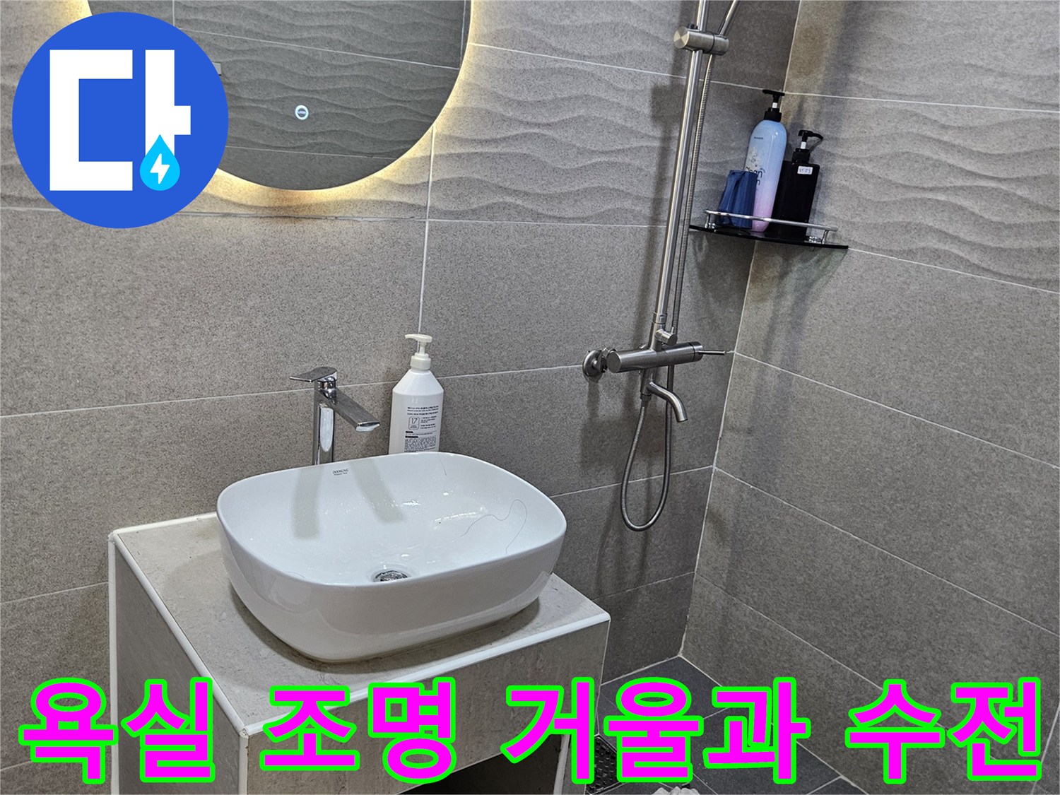 조명이 들어온-둥근 거울과 세면대
