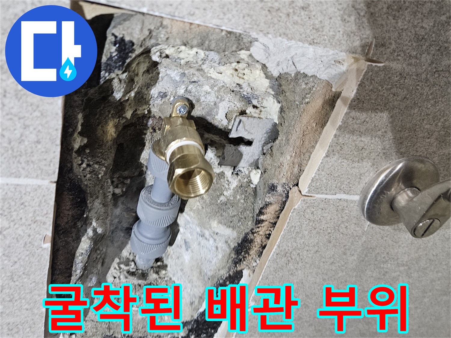 타일 제거 후-드러난 배관 및 콘크리트 단면