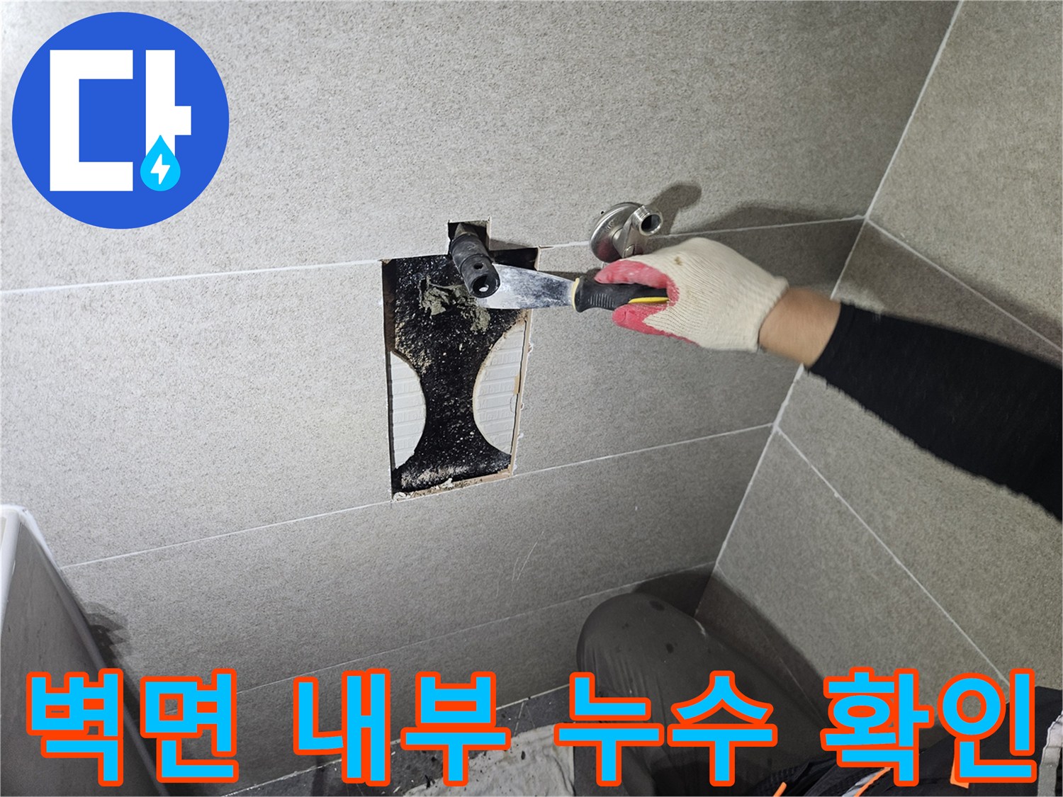타일 제거 후 드러난 배관 주위의 습한 상태
