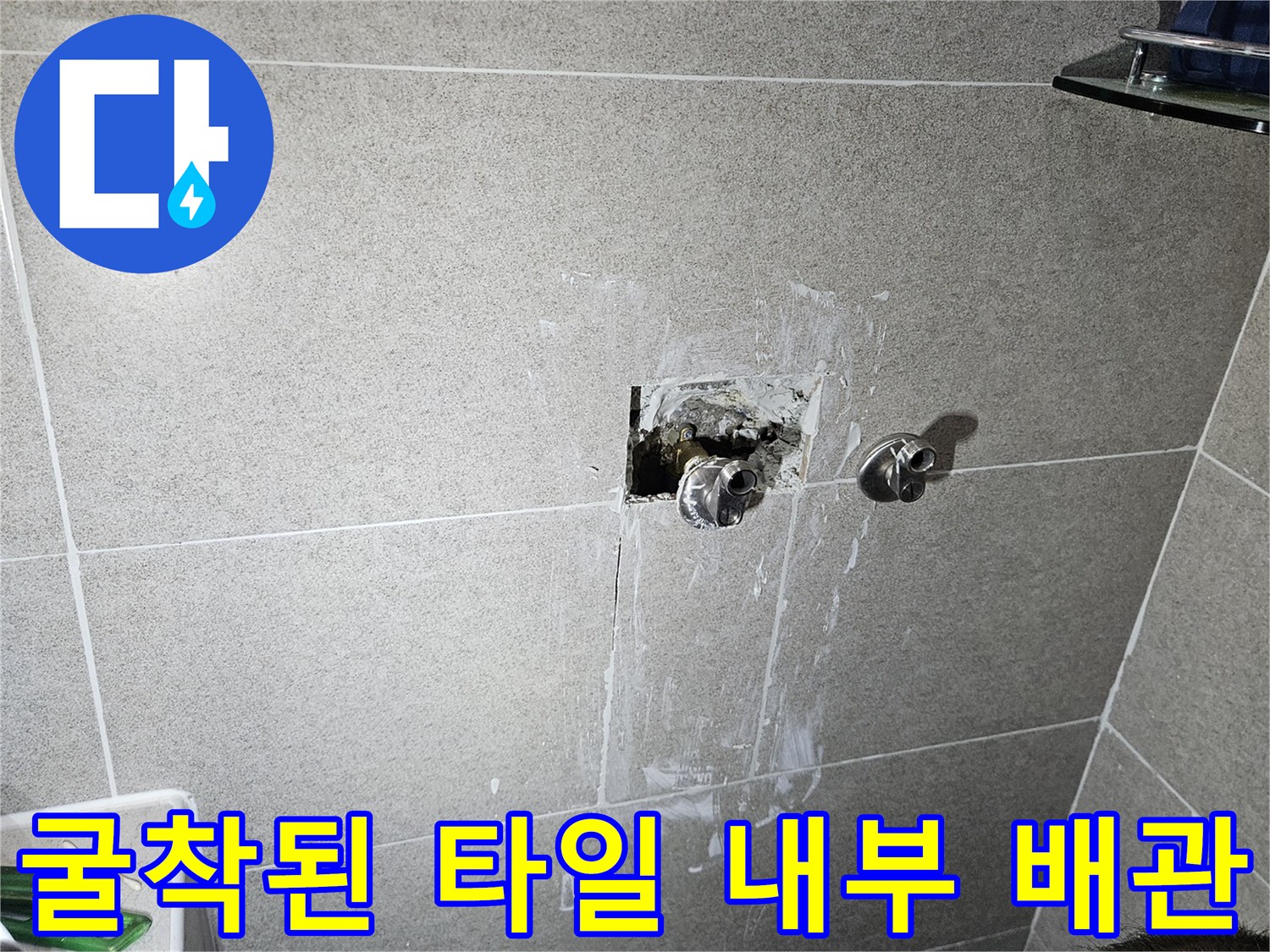 타일을 제거하여 드러난 - 벽면 매립 배관의 모습