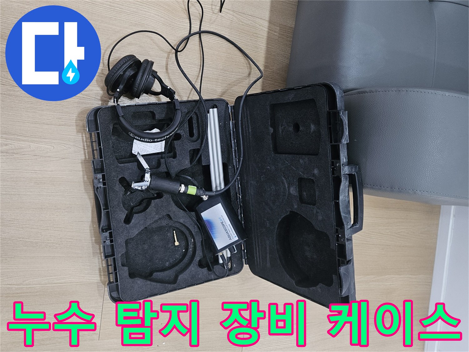 현장에서 사용하는-청음식 누수 탐지 도구 모음