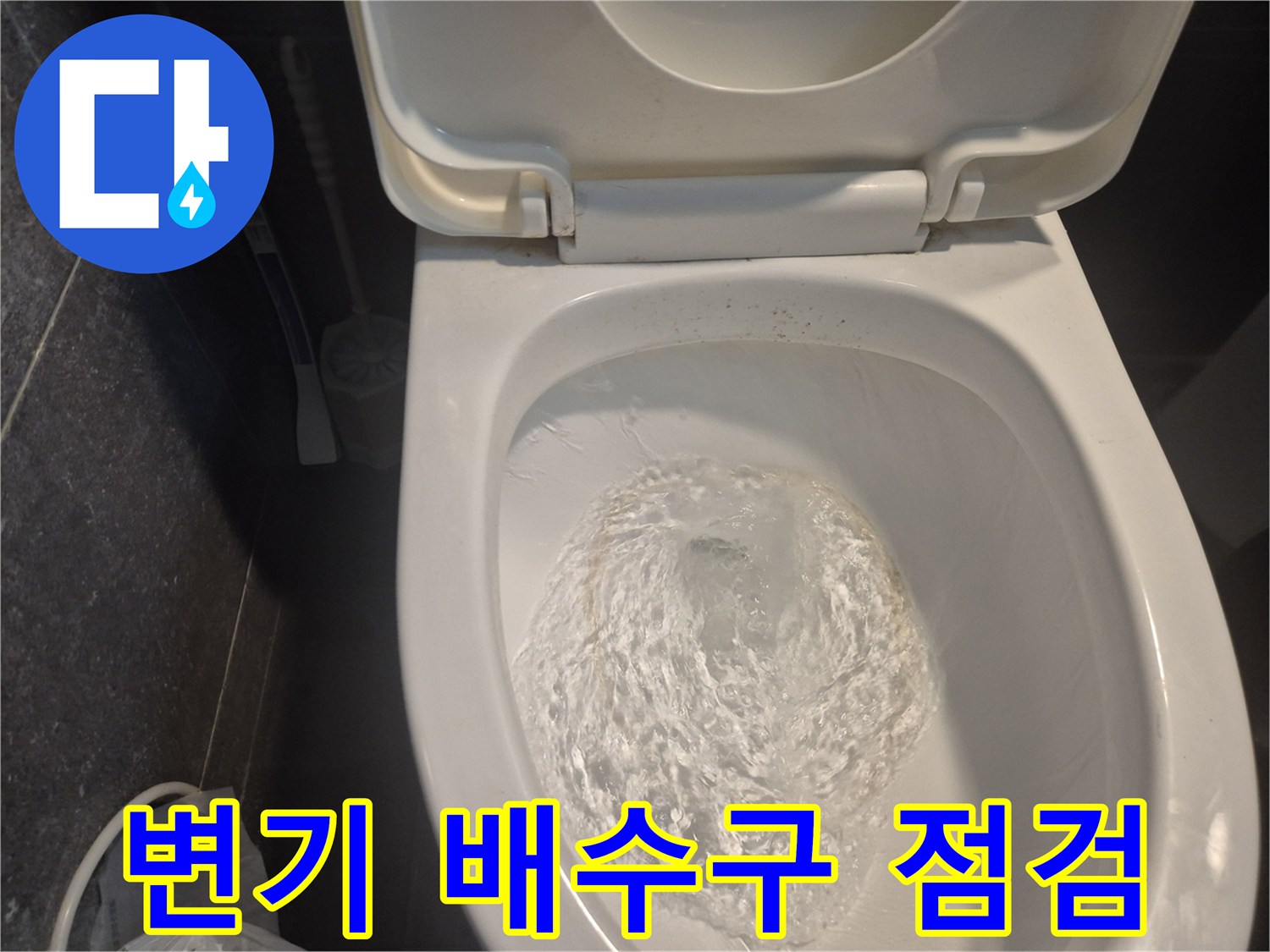 변기-누수-수리-후-배수구-상태를-점검하며-물을-내리는-사진입니다