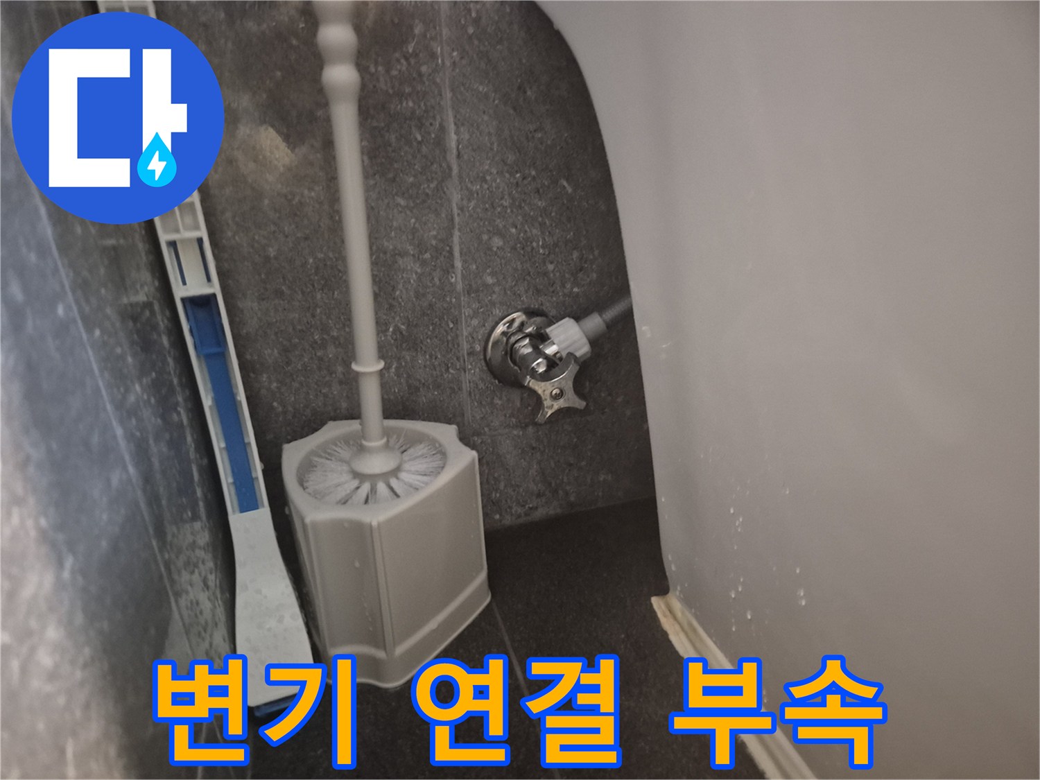 변기 물 공급을 위한 앵글밸브가-누수로 인해 새 부속으로 교체되어 깨끗해진 모습입니다