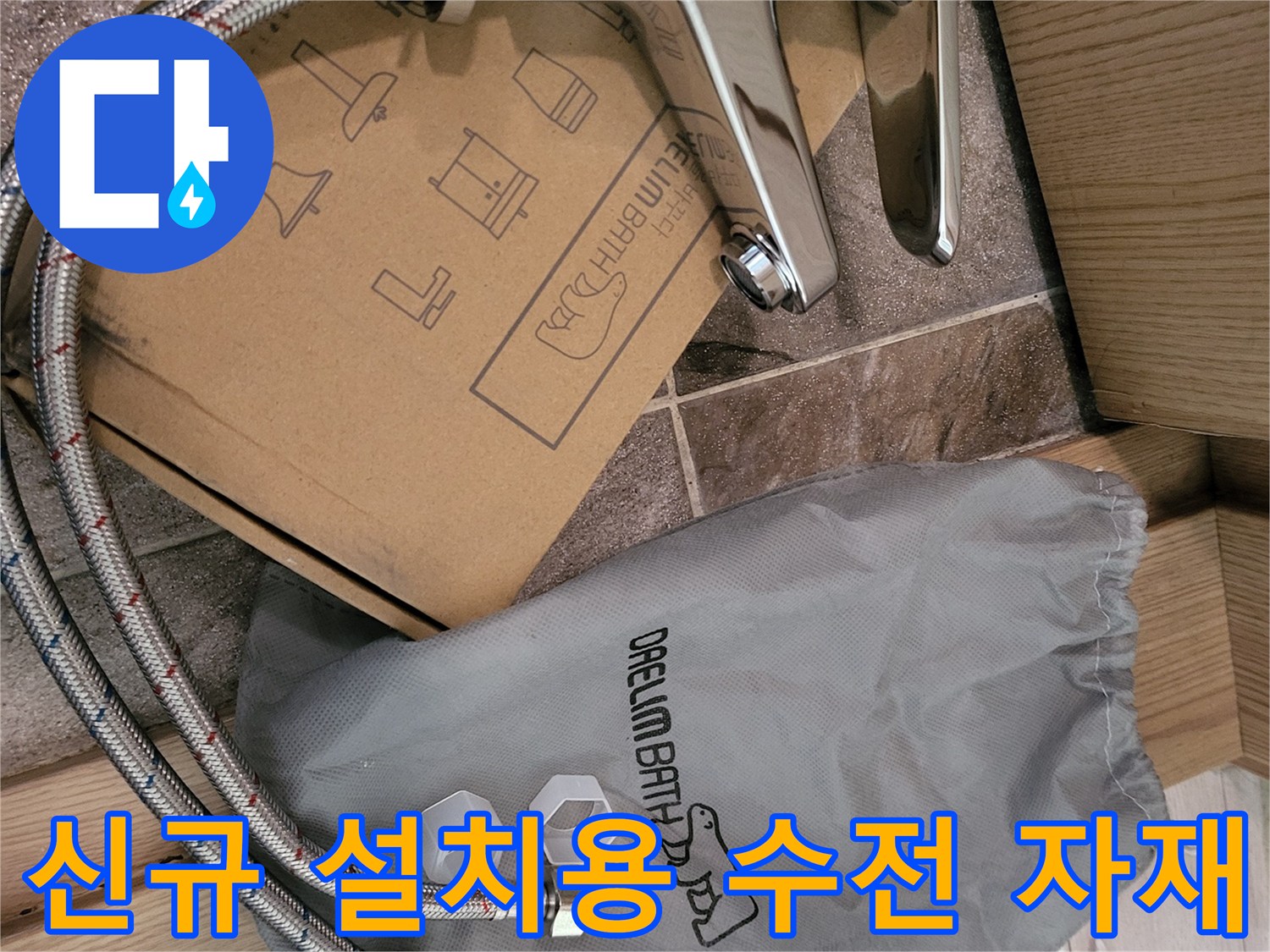 교체 예정인-새로운 대림바스 세면대 수전