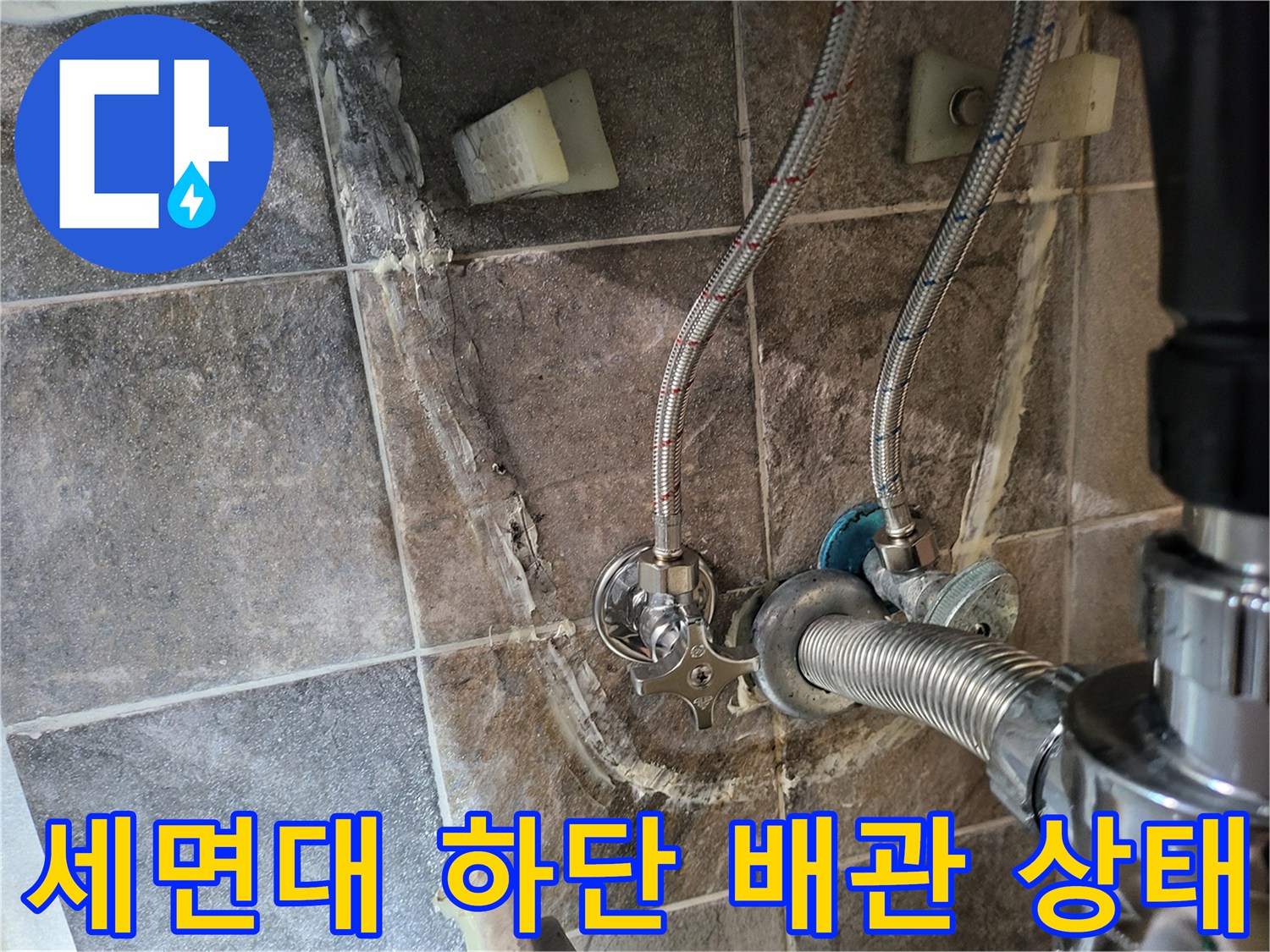 세면대 아래쪽-앵글밸브와 은색 호스 연결 부위