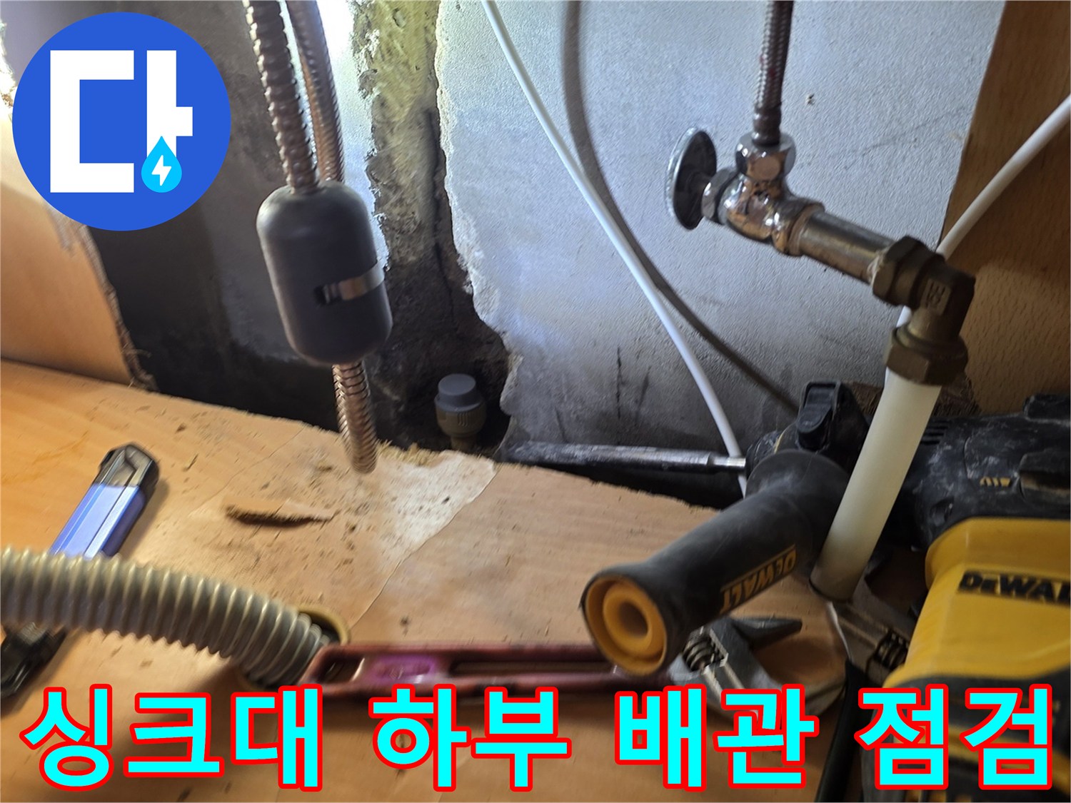 싱크대-하부-배관-연결-상태-점검-현장