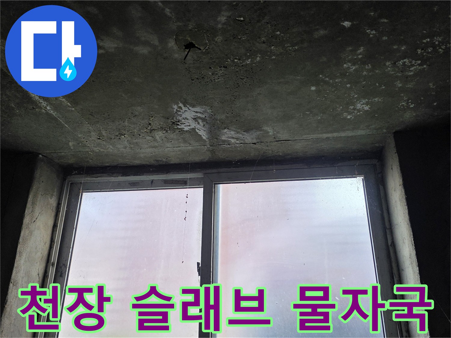 지하-창고-천장-콘크리트-누수-흔적-사진