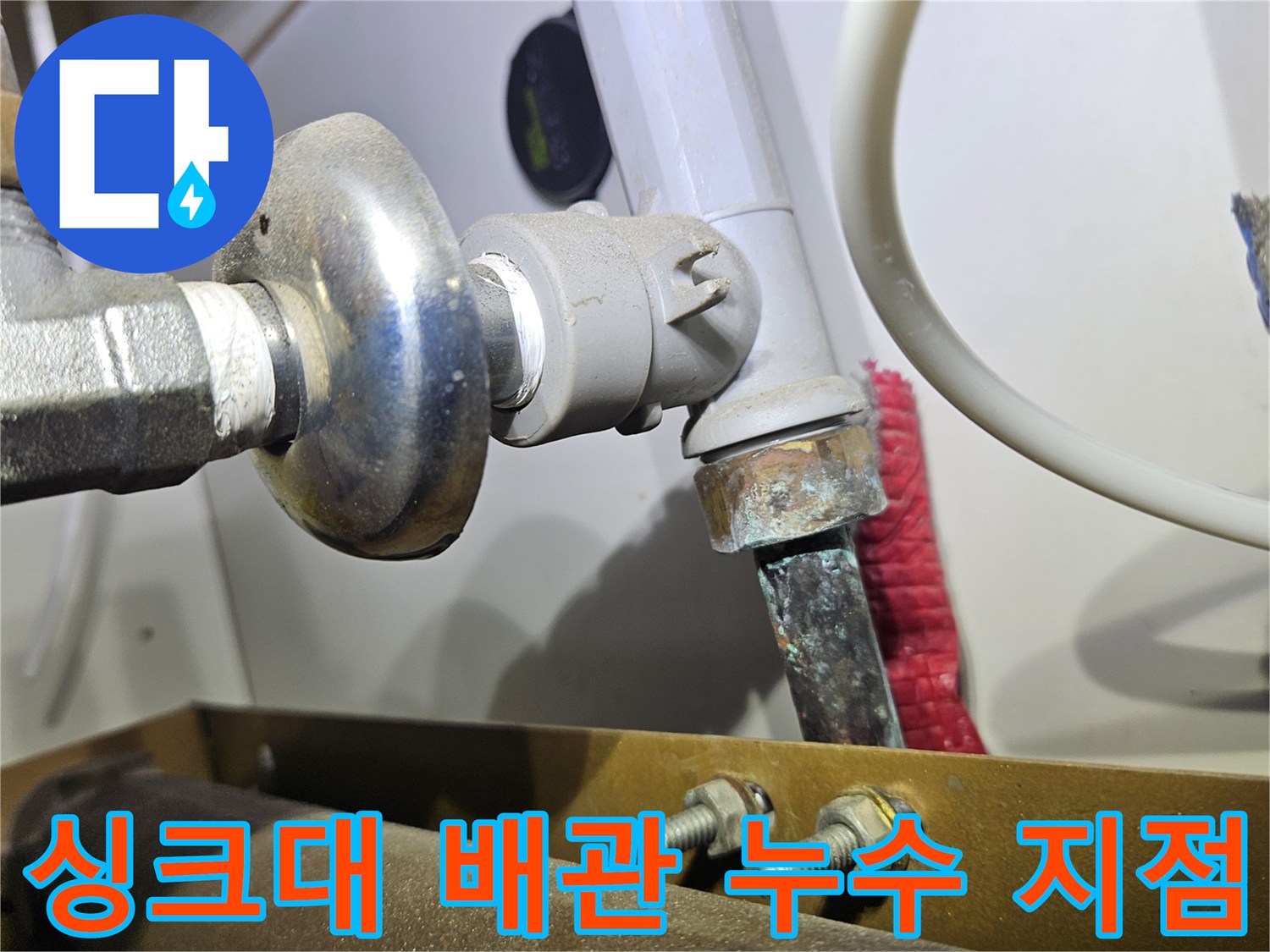 동대문구 전농동 아파트 싱크대 하부 분배기 연결 부위의 물샘 현상