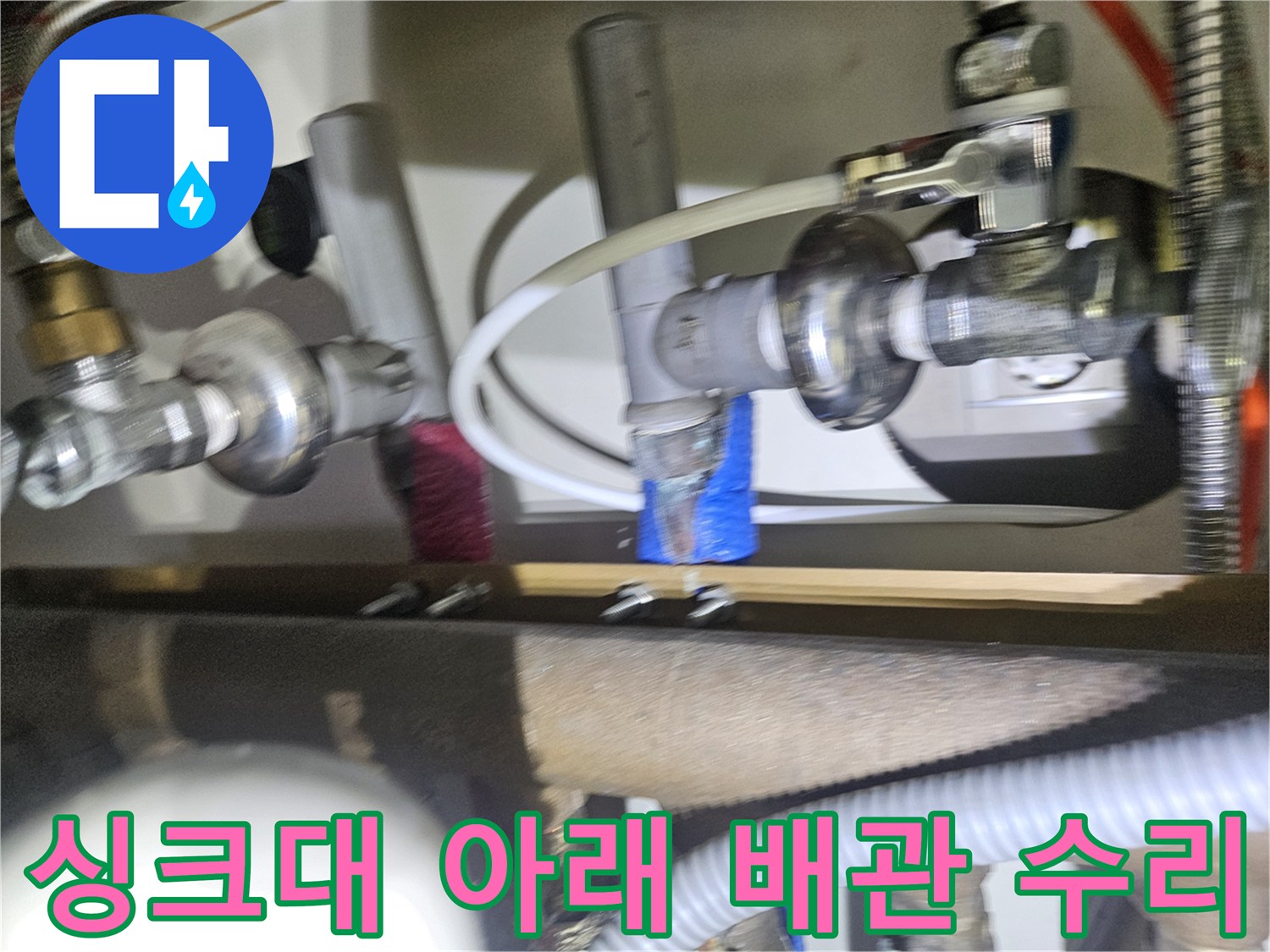 동대문구-전농동-아파트-주방-분배기-누수-보수-작업