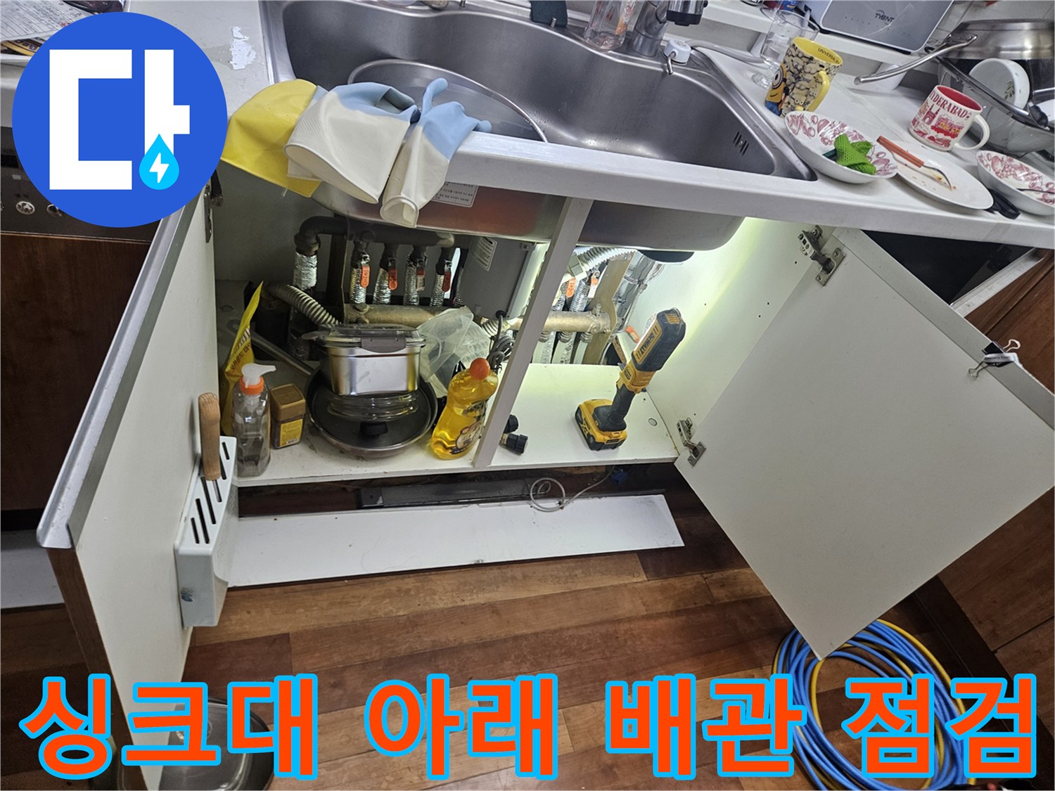 동대문구-전농동-아파트-주방-하부장-내부-배관-상태-사진
