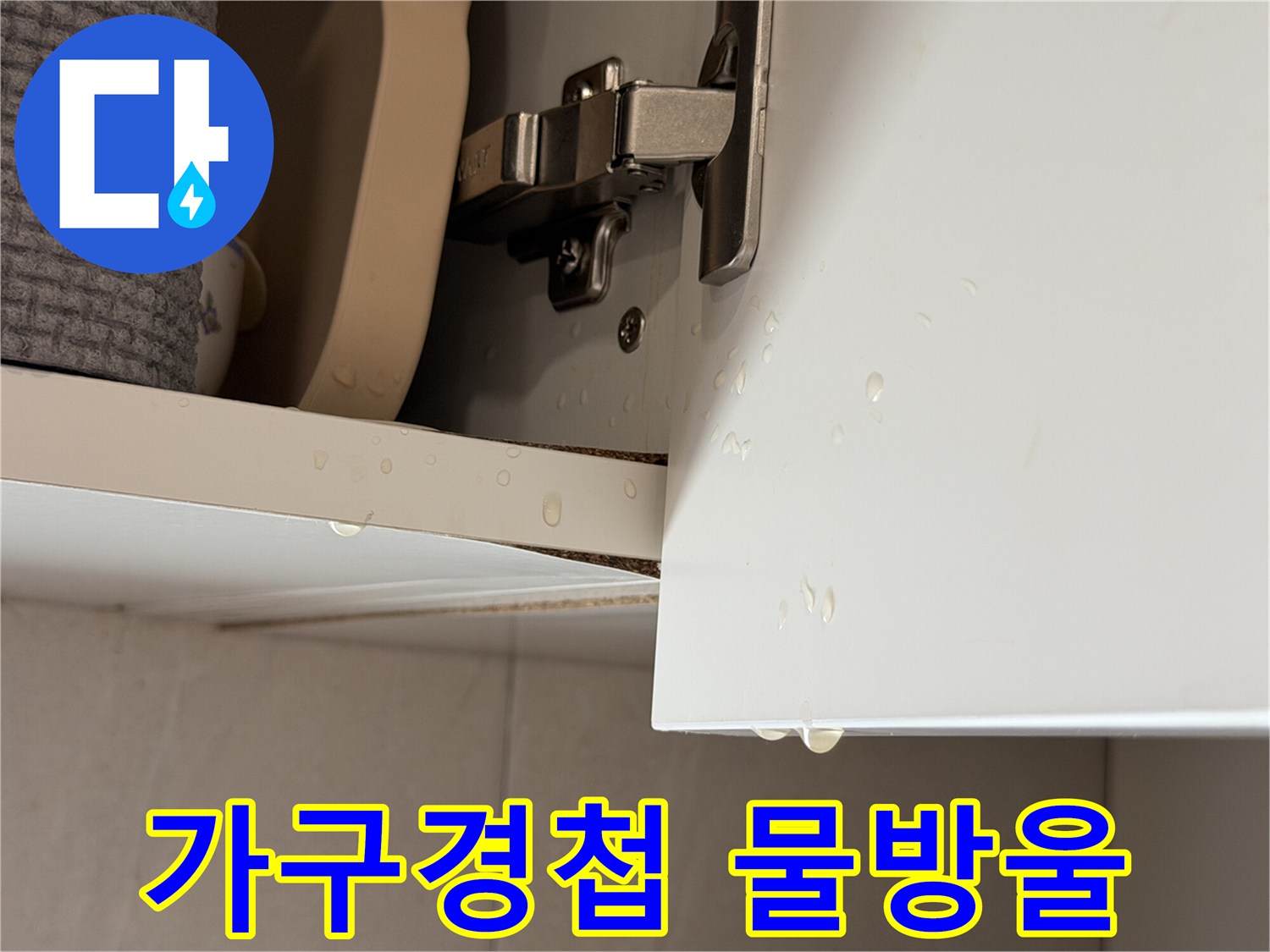 싱크대-문짝-경첩-및-가구-테두리-물방울-현상