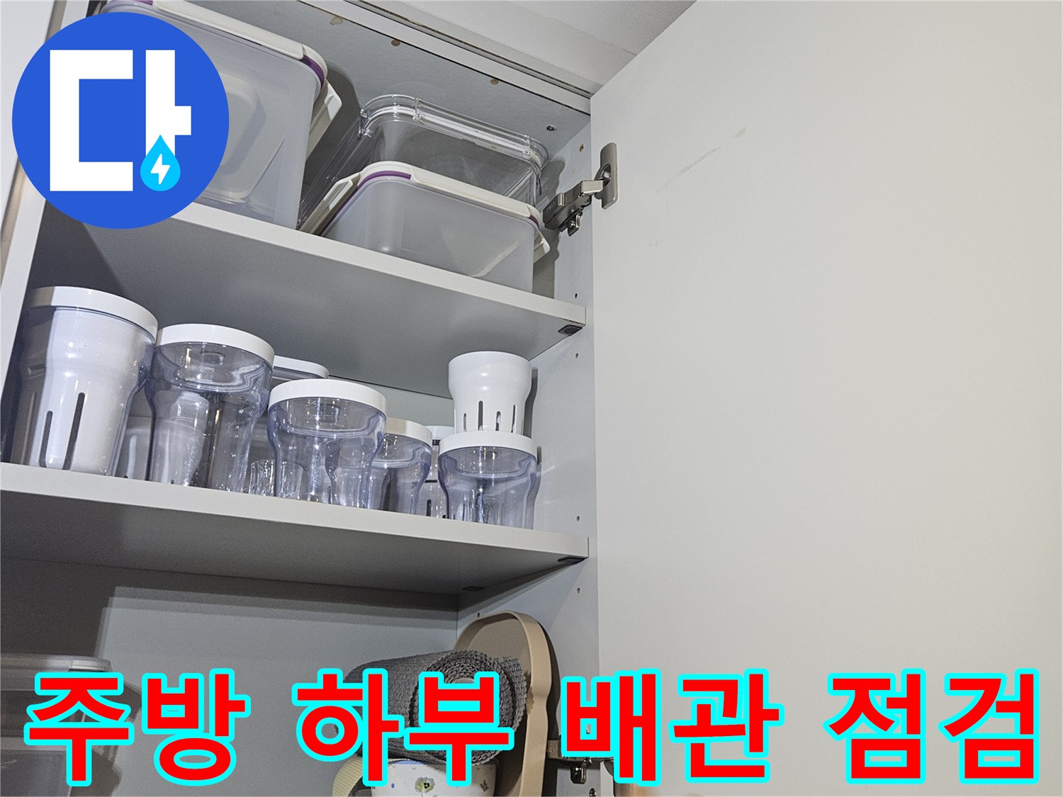 싱크대 밑 수납함에 있는 배관 부속들과 분배기