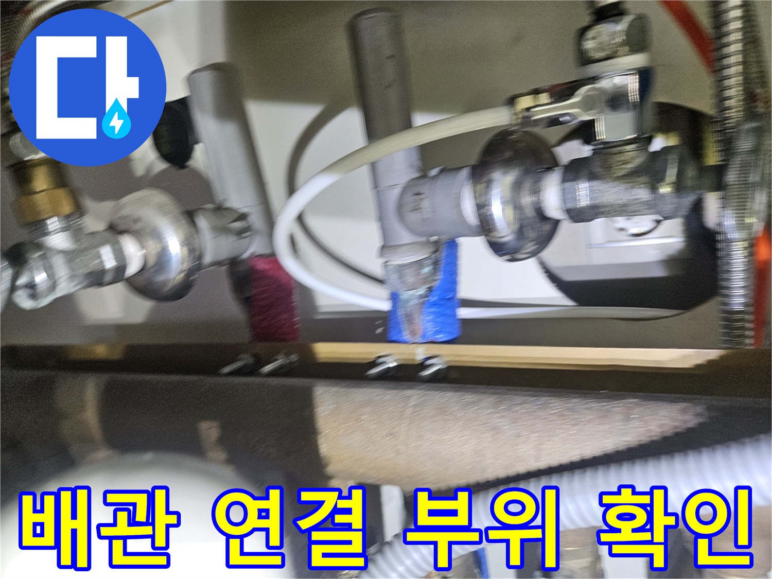 싱크대-하단-분배기-및-연결-배관-교체-전-상태