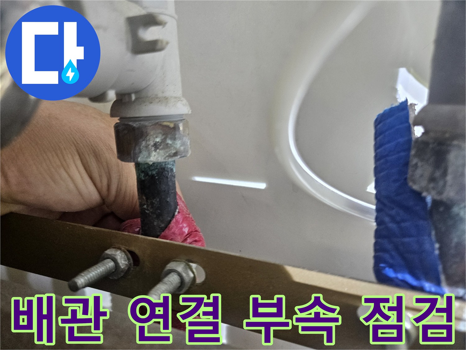 싱크대 하부 분배기 금속 부속과 엑셀 파이프의 결합 상태 확인