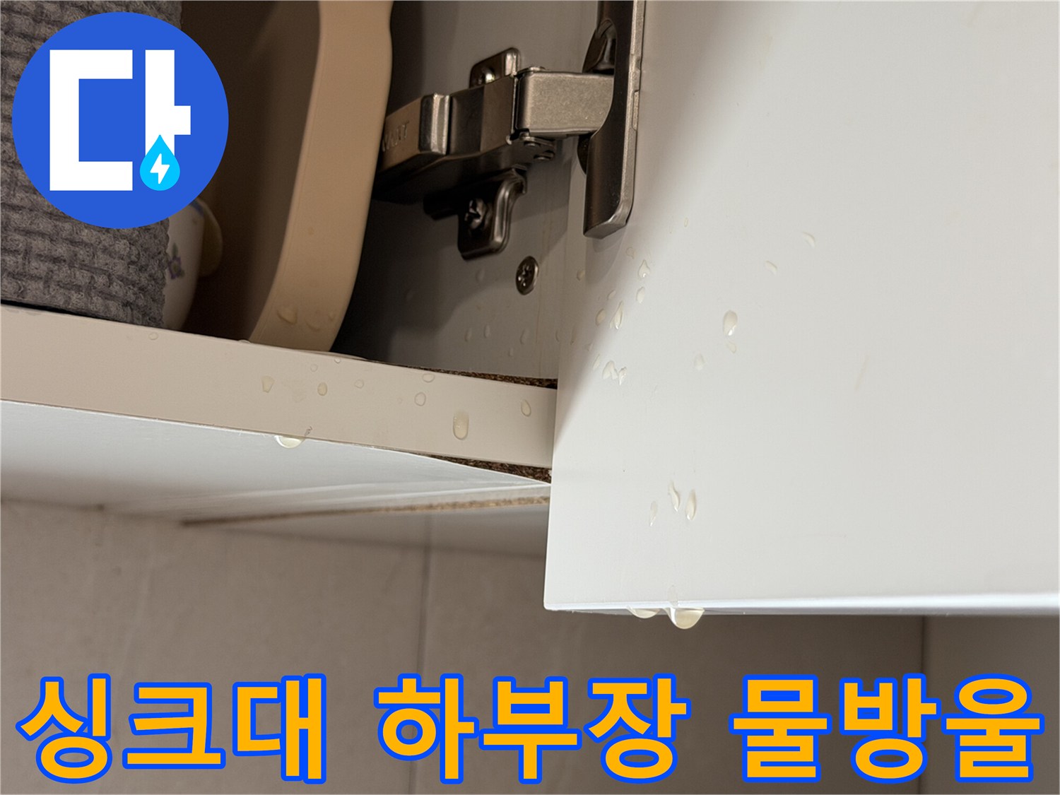 싱크대-하부장-경첩-주변-맺힌-물방울-현상