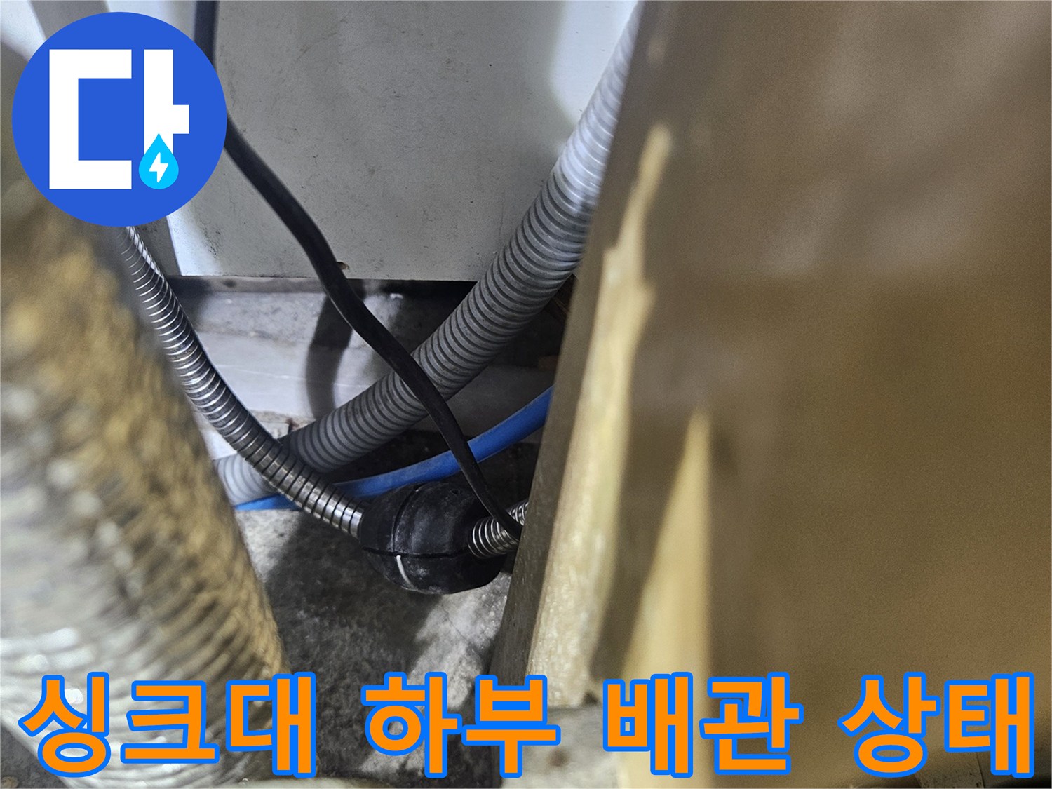 싱크대-하부장-내부-금속제-분배기-및-연결-배관-상태