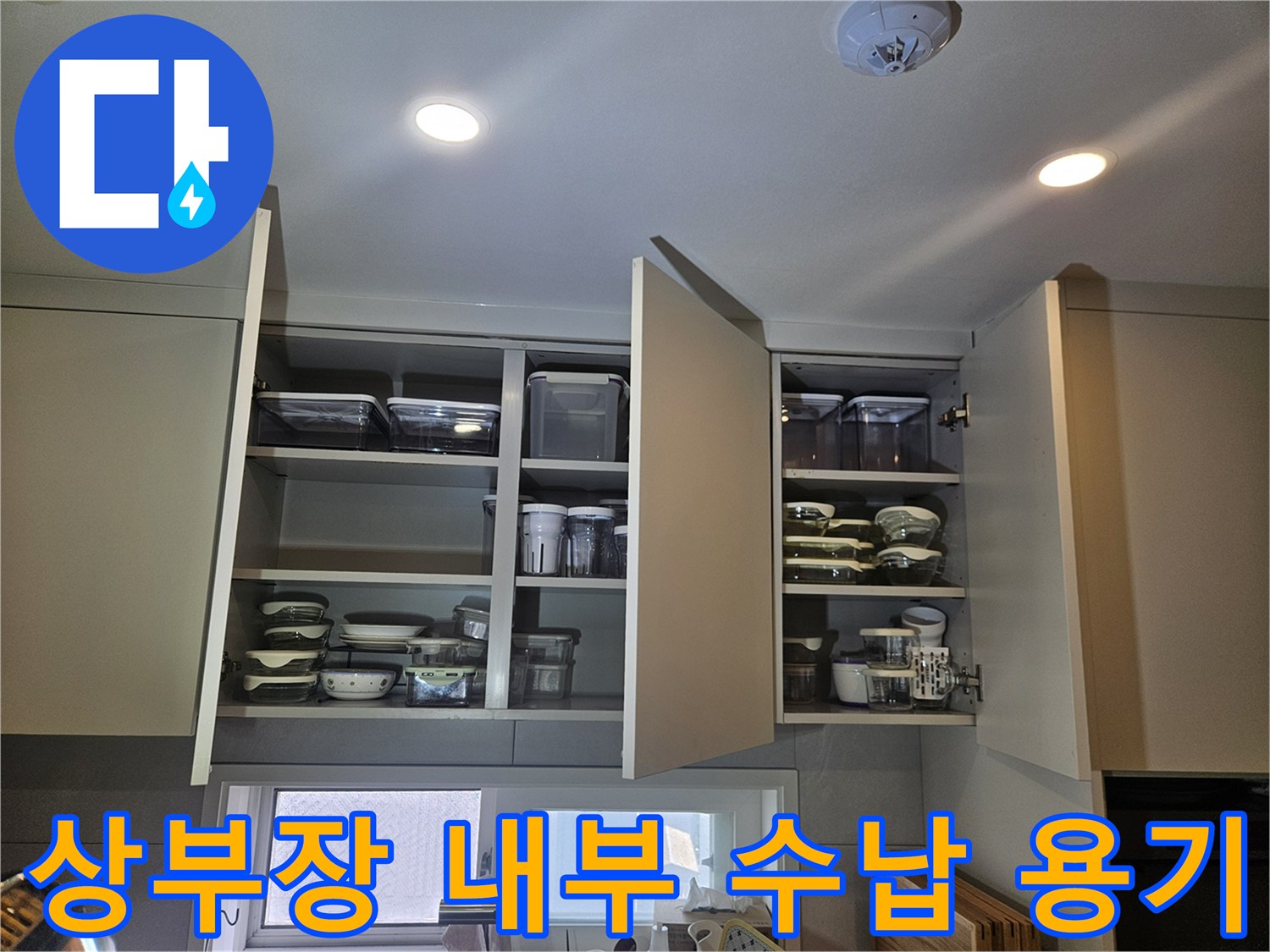 아파트 주방 상부장-식기류가 보관된 선반 모습