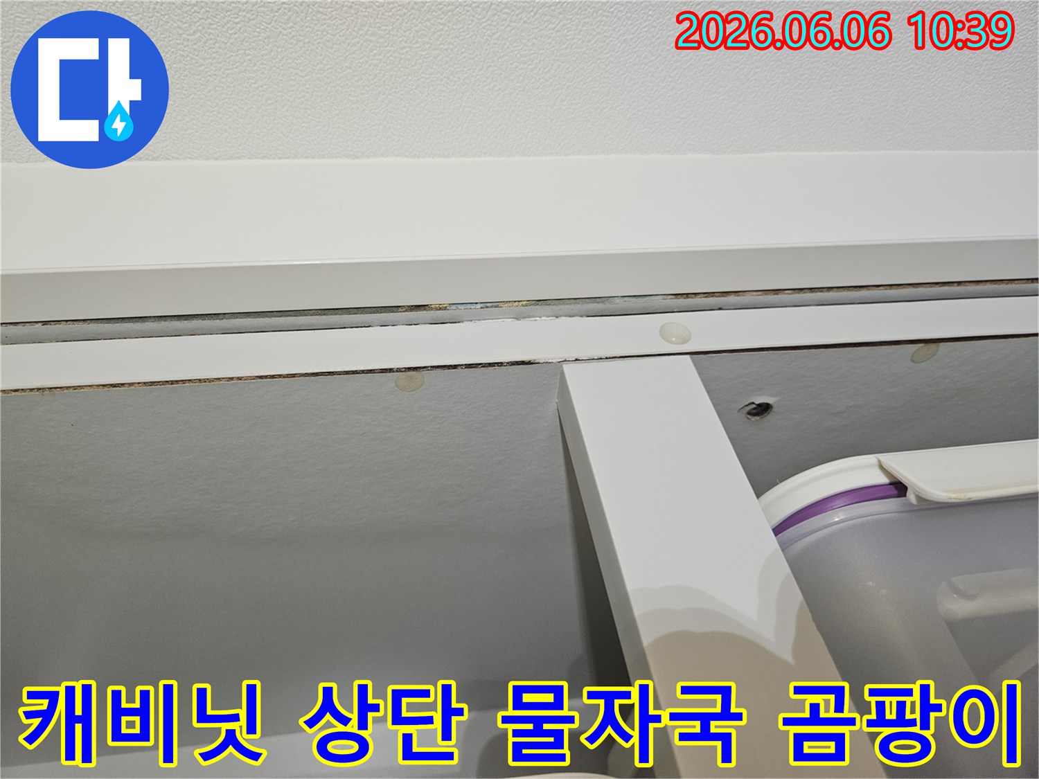 아파트-캐비닛-상단에-발생한-누수-물자국과-곰팡이를-전문가가-깨끗하게-제거하고-복구하는-과정
