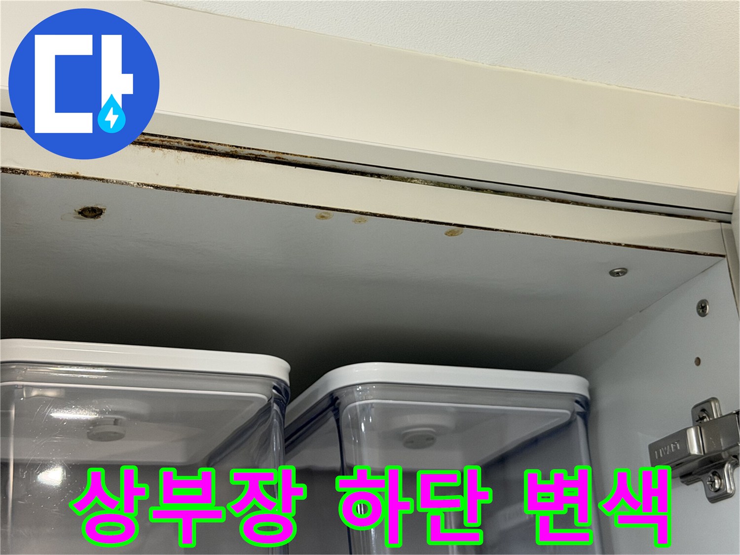 주방 상부장 마감재-물샘으로 인한 거뭇한 얼룩 부위