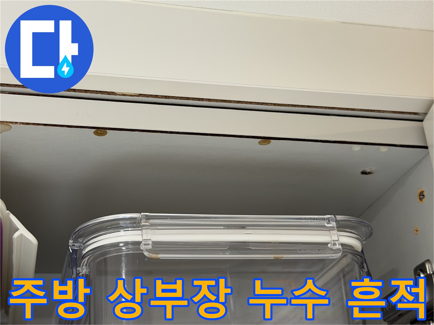 주방-상부장-천장면-습기로-얼룩진-모습
