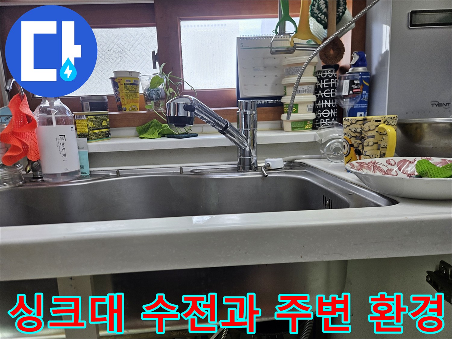 주방-싱크대-수전-주변-정리된-모습