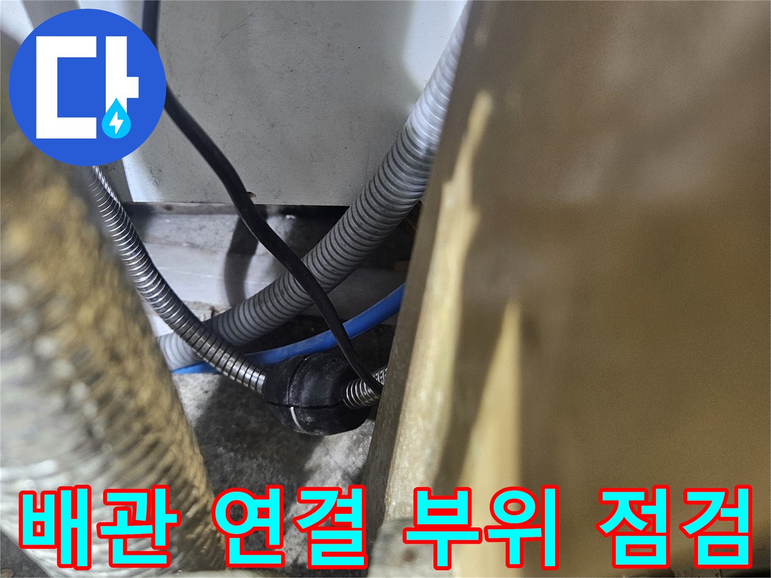 주방 하부장-금속 배관과 커넥터의 노후 상태 촬영