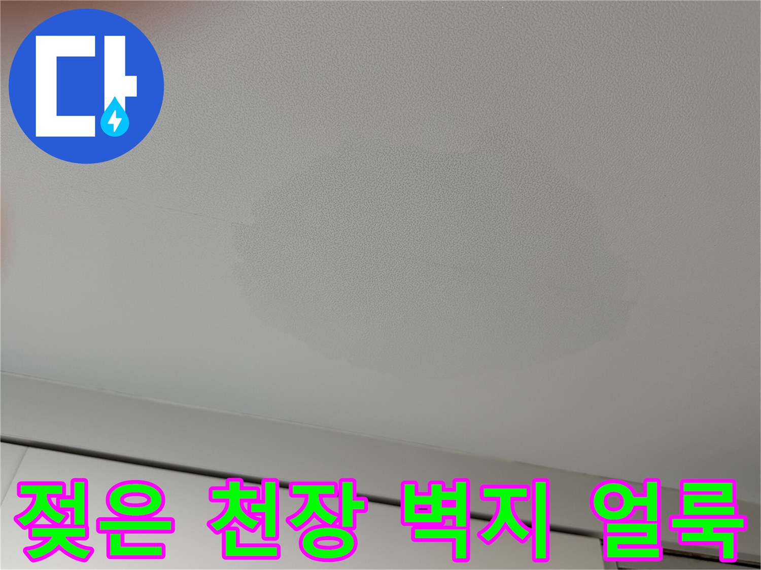 천장-벽지가-물에-젖어-어둡게-변한-모습