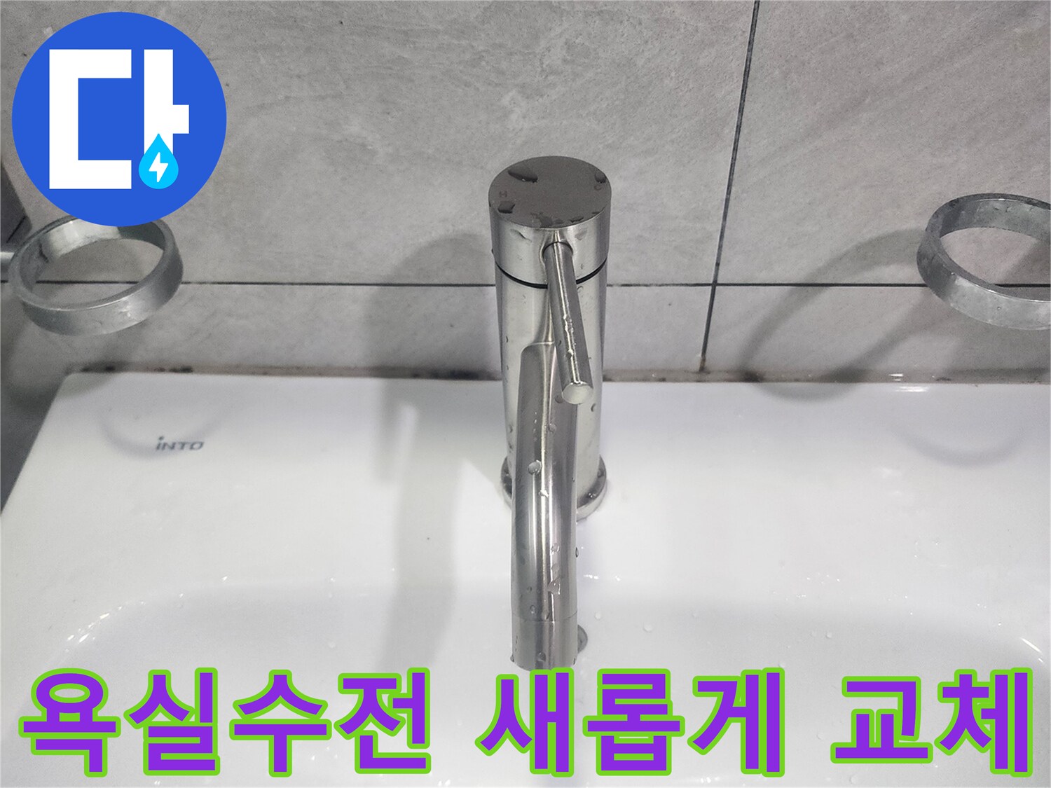 고장난 욕실 수도꼭지-새로운 수전으로-교체 완료된 모습