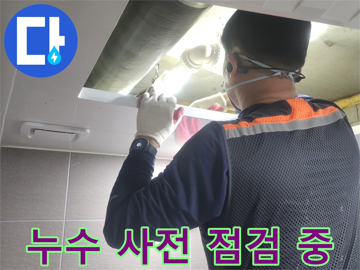 누수-엔지니어가-경기-고양시-아파트-누수-공사-전에-현장을-철저히-사전-점검하는-모습
