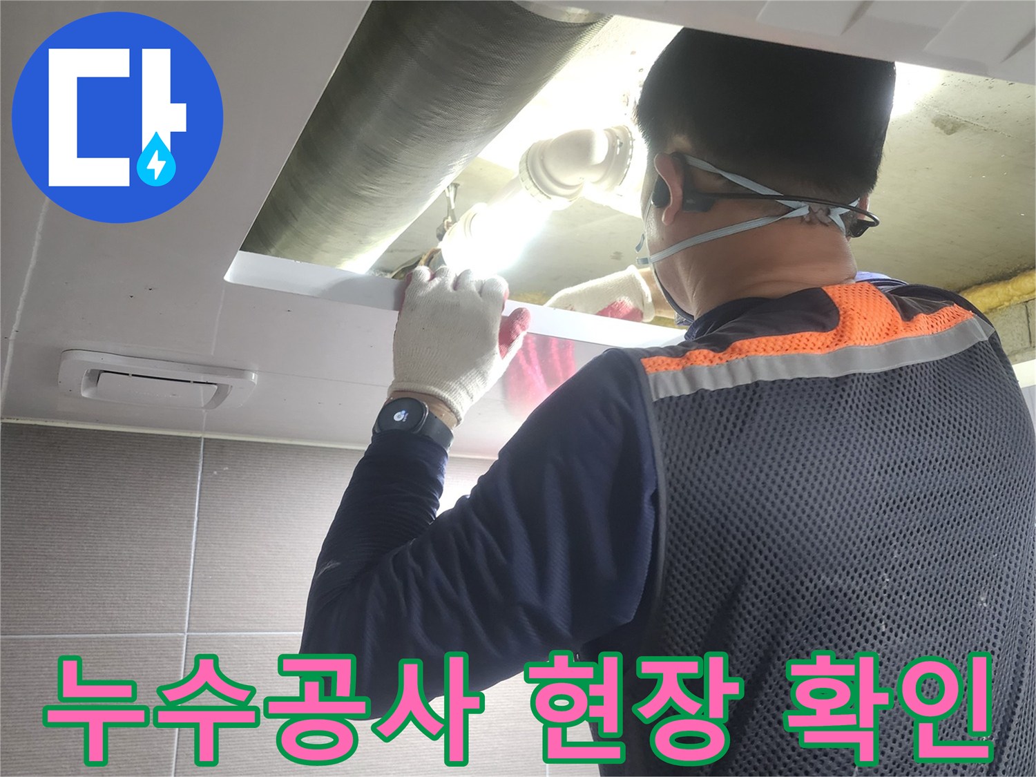 누수-엔지니어가-경기-고양시-아파트-누수-공사-현장에서-배관-상태를-최종-확인하는-모습