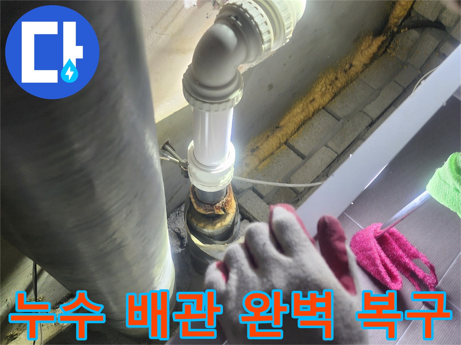 누수가 발생한-오래된 배관을-제거하고-새로운 배관으로-교체하여-완벽하게 복구하는-정확한 시공 과정
