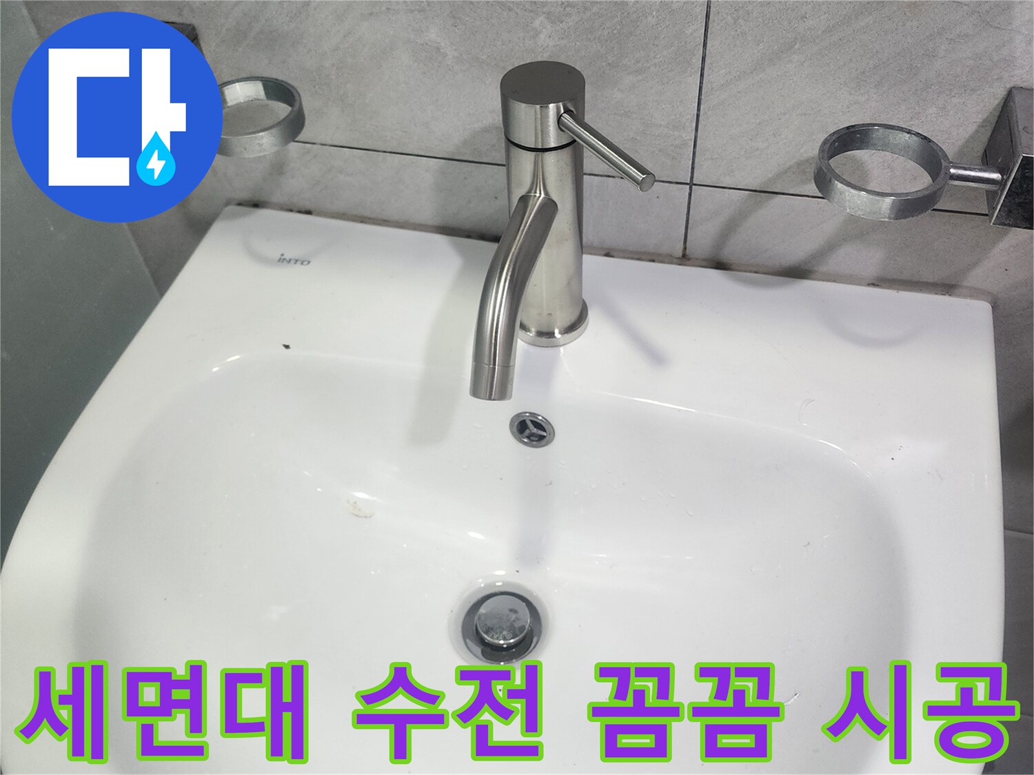 세면대-수전-교체-꼼꼼한-시공-현장