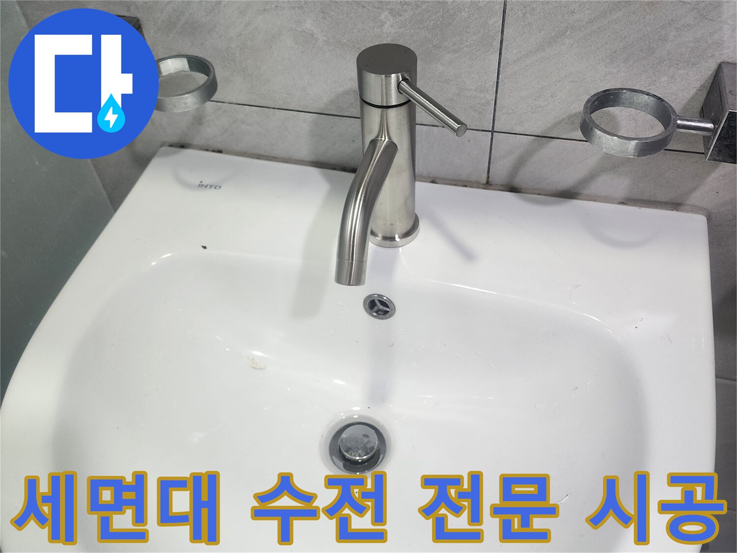 세면대-수전-교체-전문-시공-과정