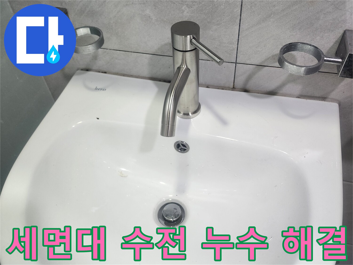 세면대-수전-누수-빠른-교체-해결
