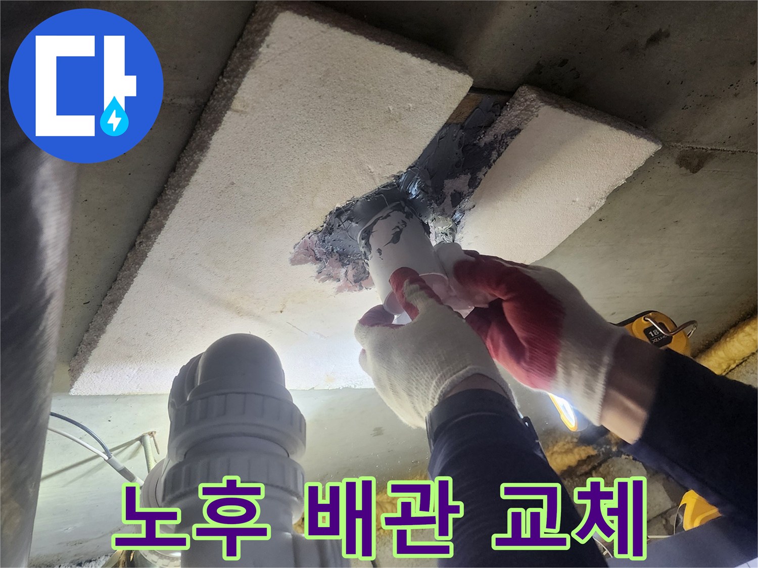 손상된-배관을-제거하고-새로운-배관을-정밀하게-연결하는-전문가의-작업-모습