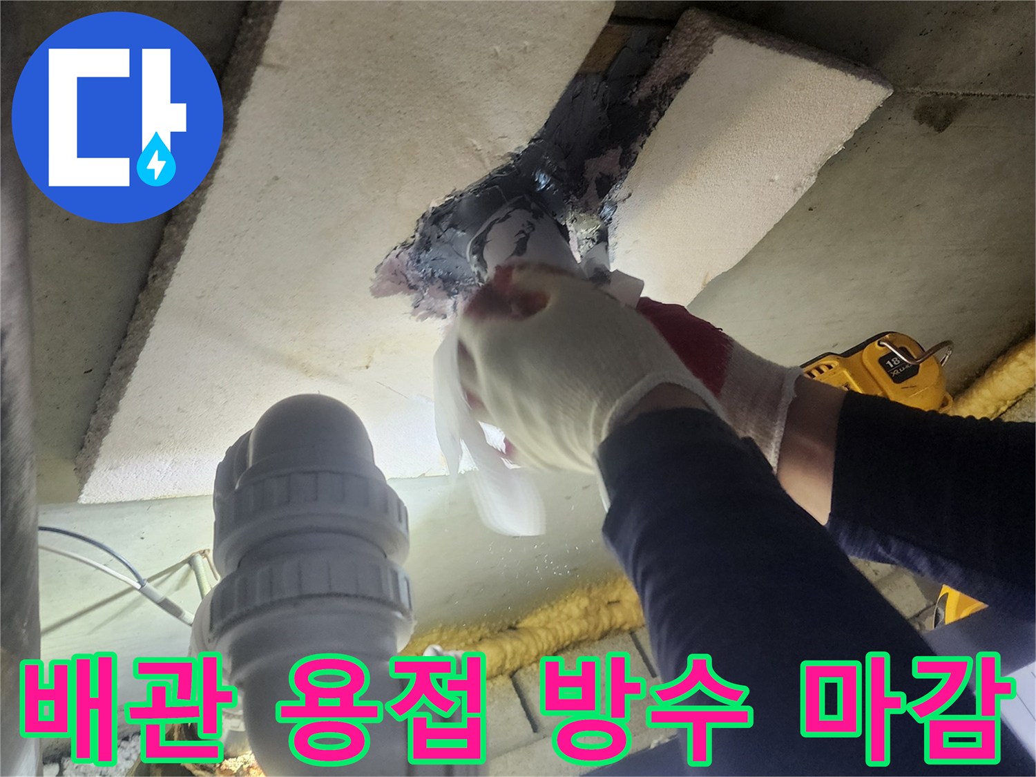 숙련된 엔지니어가-누수 배관의 손상 부위를-정밀하게 용접하고-그 위에 방수재로 마감하는 현장
