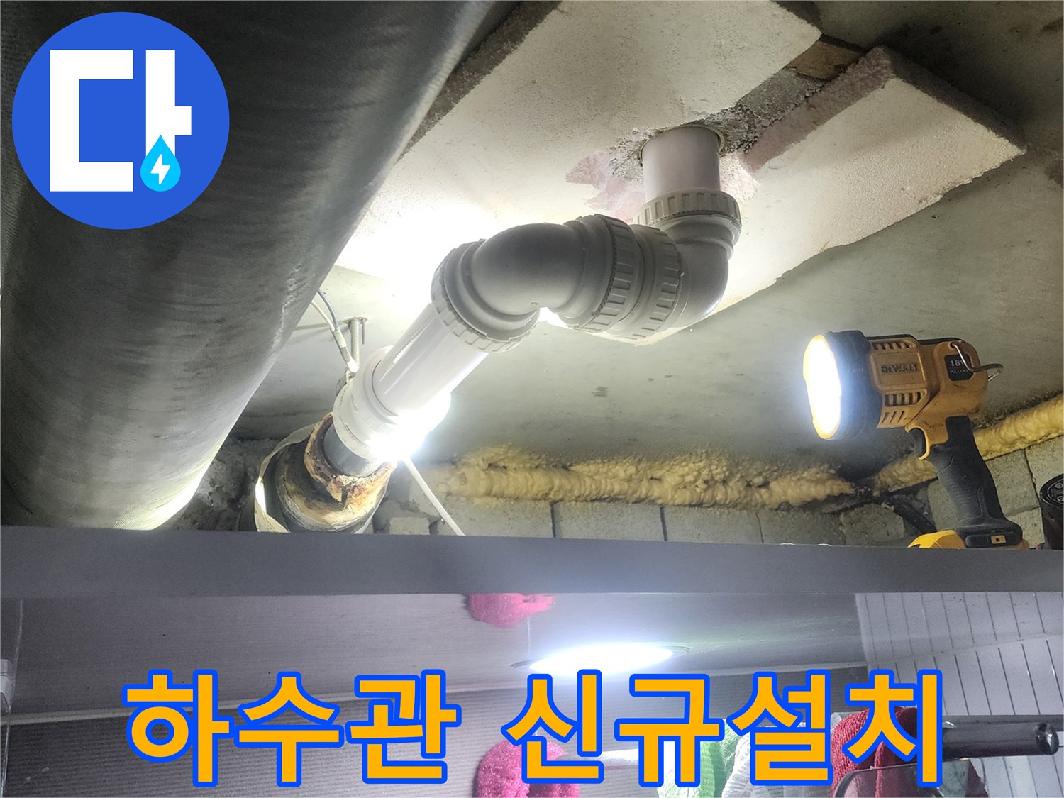 아래층으로 이어지는 하수관의-누수 지점을 발견하고-새로운 배관으로 교체하는-전문적인 공사 과정입니다