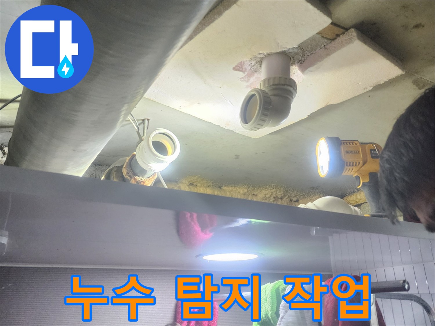 어두운 공간에서-손전등을 이용해-배관 누수를-탐지하는 모습