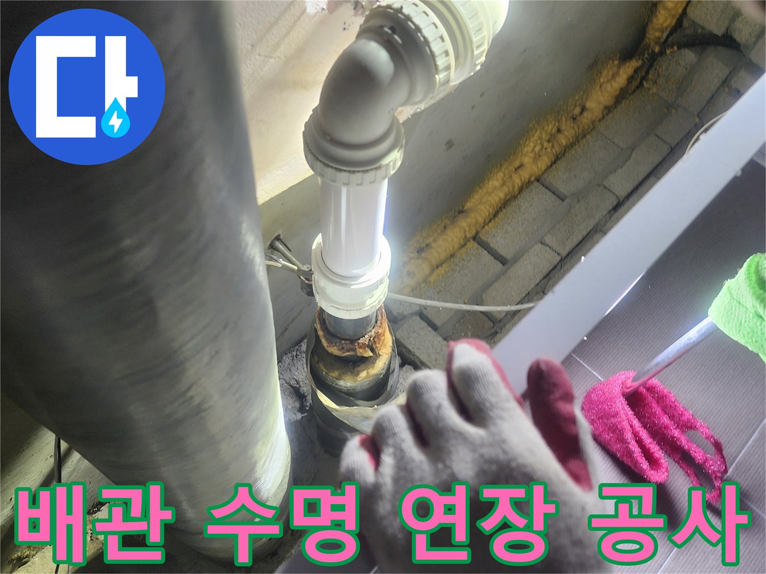 오래된 배관의-누수 문제를-해결하고-새로운 배관으로-교체하여-배관의 수명을-연장하는-전문적인 공사
