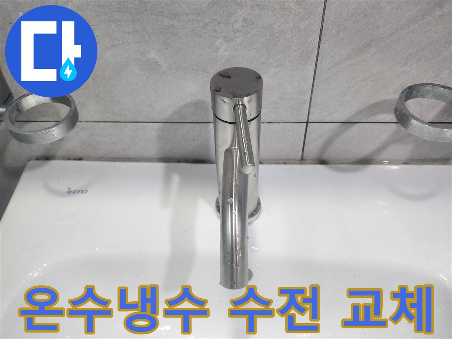 온수와 냉수 조절이 불량했던-욕실 세면대 수전을-새로운 제품으로 교체하여 해결