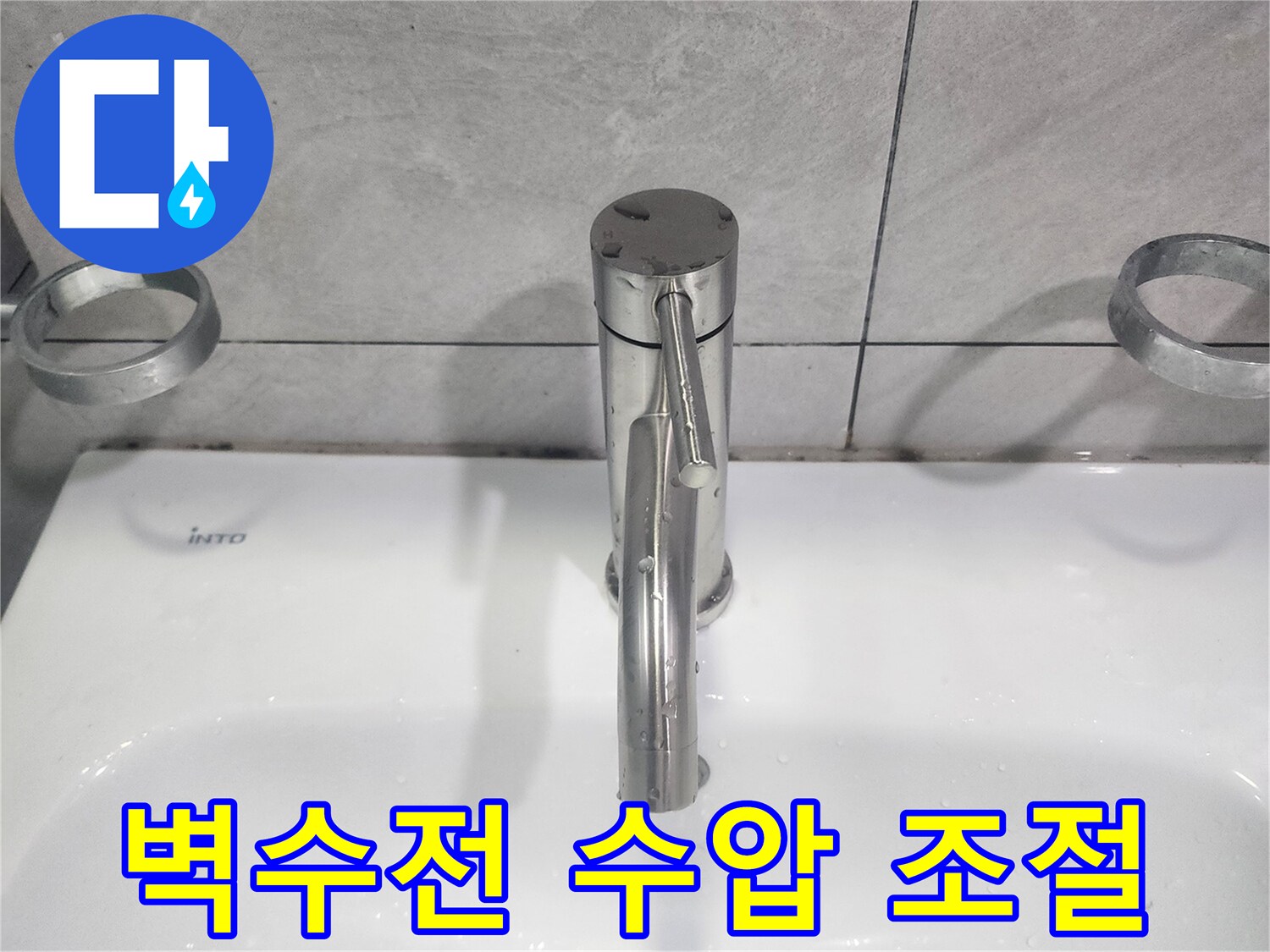 욕실 벽수전 교체 시-고객님의 사용 환경에 맞춰-최적의 수압으로 조절하여 설치