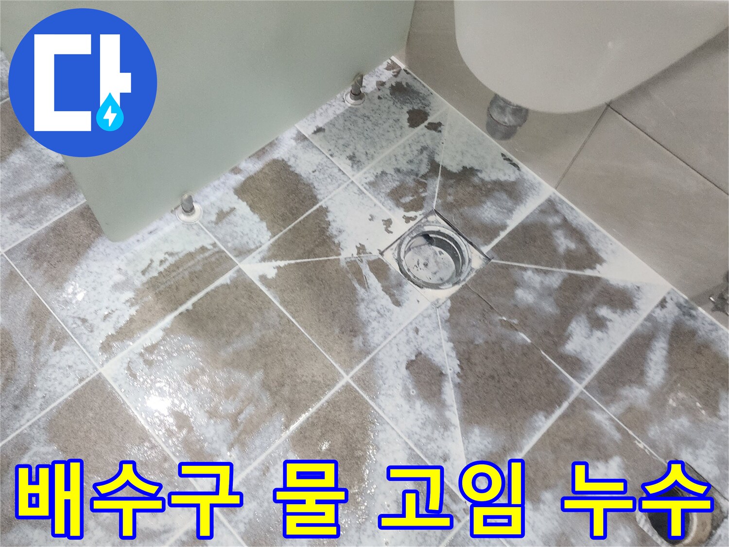 중산마을 아파트-욕실 배수구 주변에-물이 고여 마른 흔적이 보이는-누수 현장 사진으로-배수 문제와 누수 가능성을 보여줌